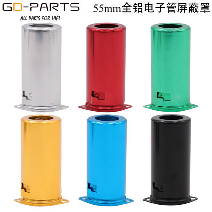 全铝46mm 55mm 70mm小9脚电子管屏蔽罩 胆管罩12AX7 EL84 ECC83用