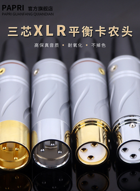 PAPRI免焊接纯紫铜镀金镀铑3芯XLR卡农平衡公母插头功放话筒插头