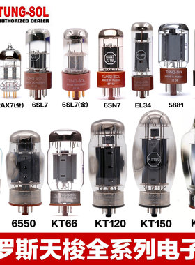 俄罗斯TUNG-SOL天梭KT150 KT120 6550 KT170 6L6 EL34B 6V6电子管