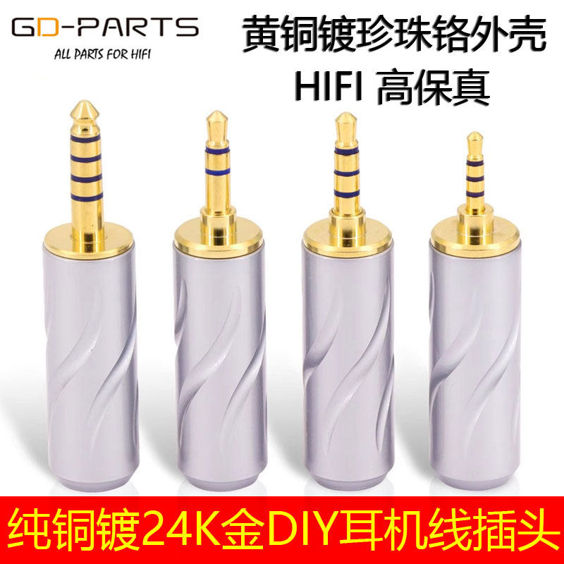 GD-PARTS纯铜镀金2.5/4.4/3.5MM平衡插头DIY发烧立体声耳机线插头