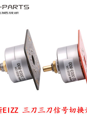 EIZZ三3刀3档音源音频信号切换开关胆机功放波段旋转选择转换开关