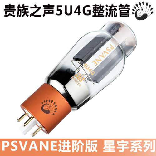 PSVANE贵族之声AIR5U4G电子管