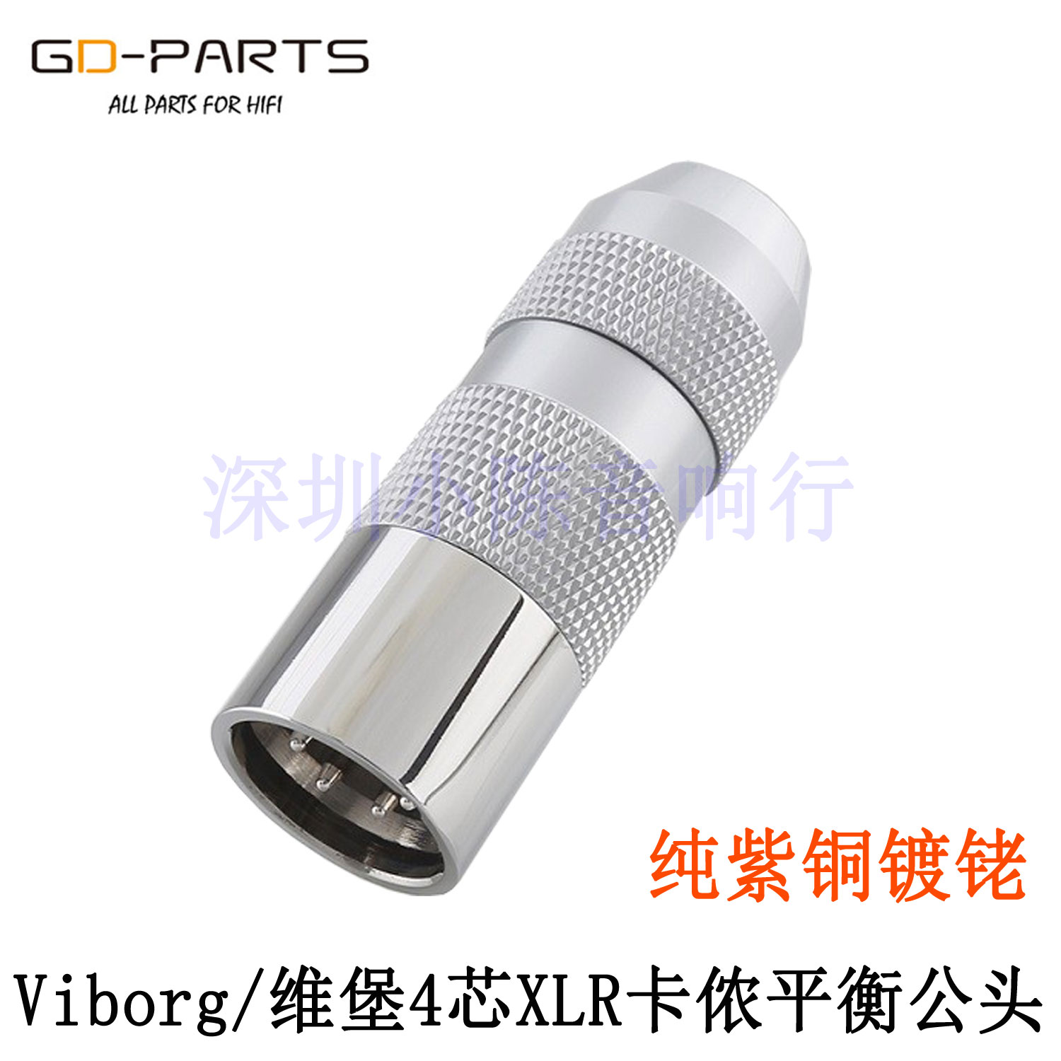 Viborg/维堡4芯XLR卡侬平衡插头