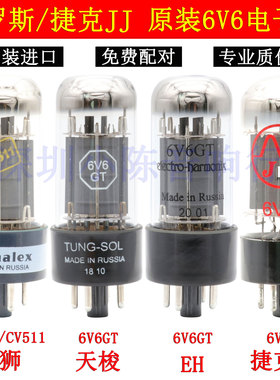 捷克JJ/俄罗斯金狮6V6电子管大盾EH天唆6V6GT代替6P6P 6N6C CV511