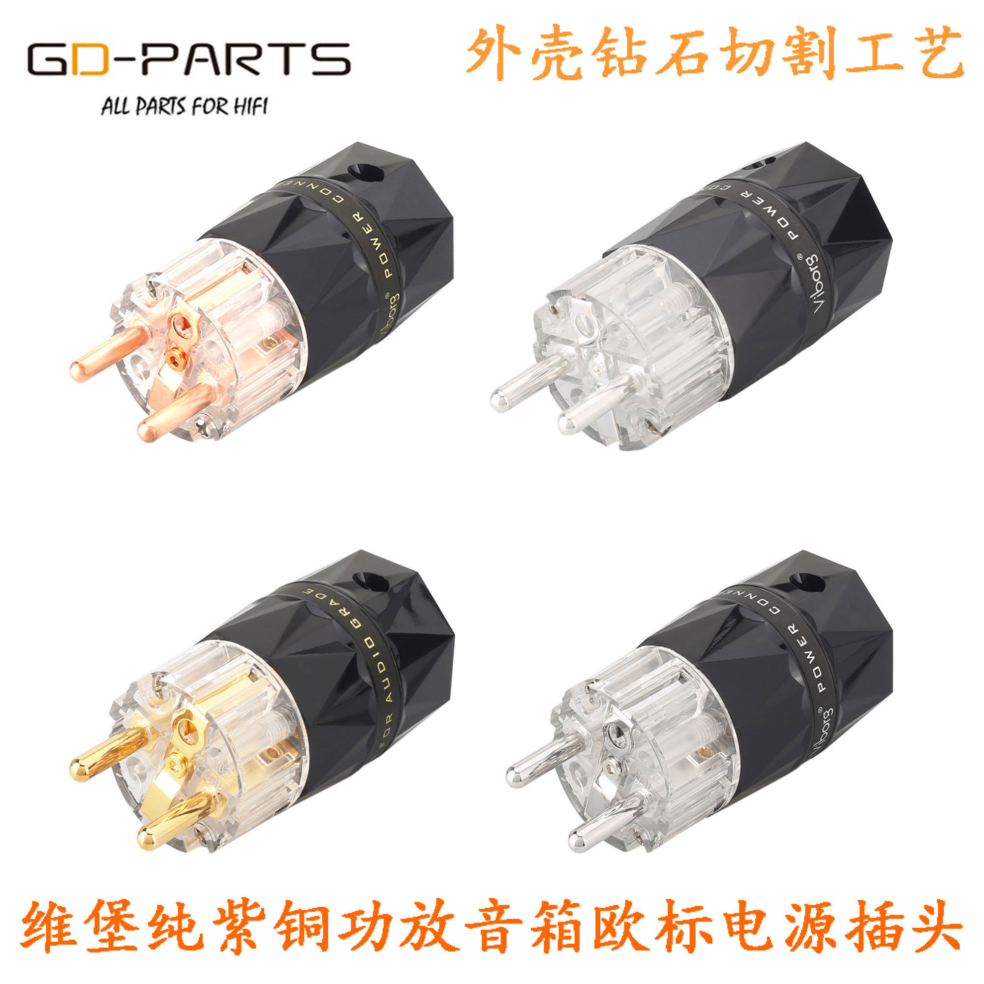 viborg维堡欧标电源插头纯紫铜镀金镀铑银发烧音箱功放电源插头尾