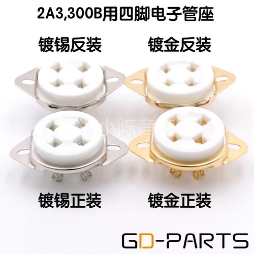 2A3 300B四脚电子管管座插座 4脚管座 正装反装搭棚 镀金镀锡脚