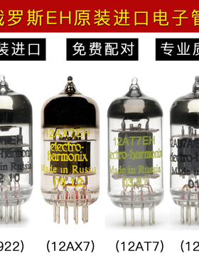 俄罗斯 EH 12AT7/ECC81 12AU7/82 12AX7/ECC83 6922/E88CC 电子管