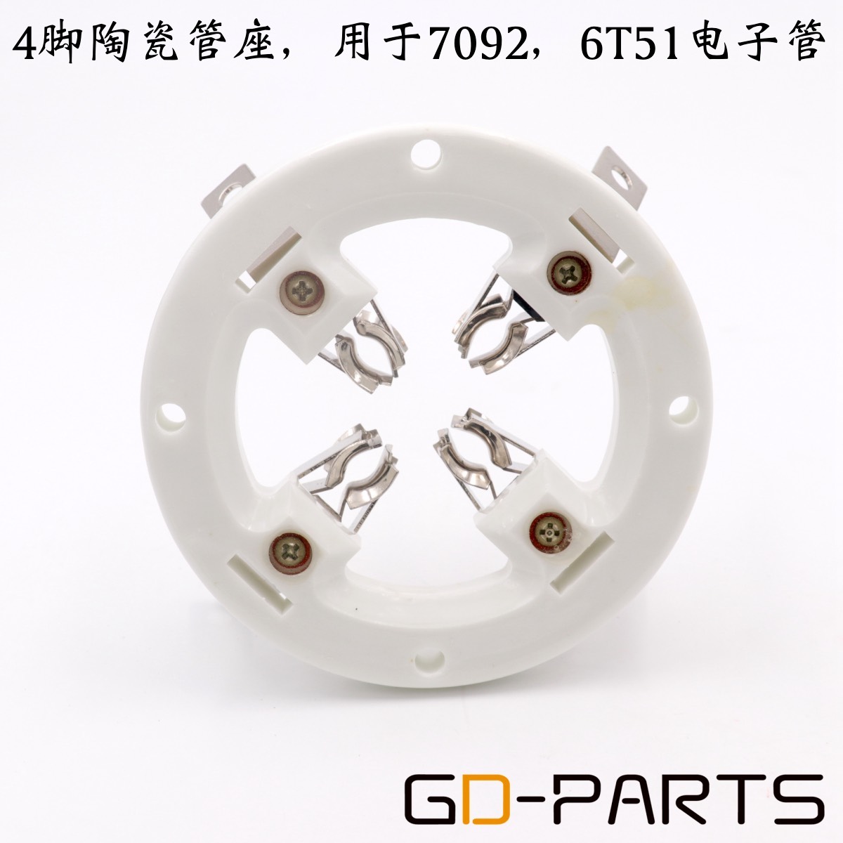 管座GZC4-A电子管座 7092 6T51E3062 7T62R FU-605 FU3062F管座