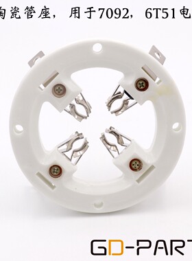 管座GZC4-A电子管座 7092 6T51E3062 7T62R FU-605 FU3062F管座