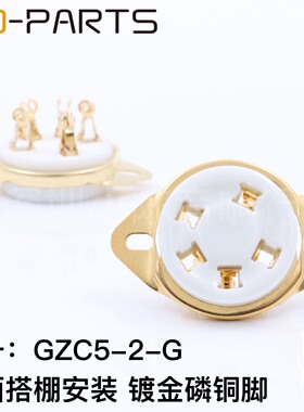 陶瓷5脚电子管座五脚管座FU-7/807/WE272A搭棚正装反装镀金磷铜脚