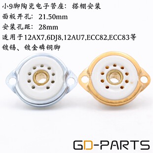 小9脚管座镀金九脚EL84 12AX7 12AU7 6922 ECC83 6N4电子管搭棚用