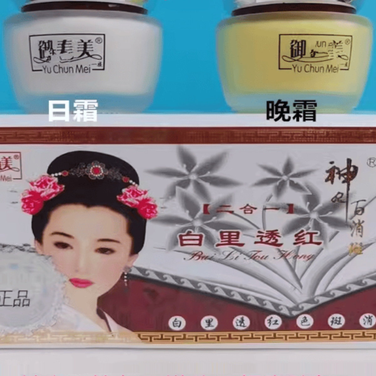 御春美一代白里透红神农早晚霜二件套装二合一提亮神器护肤品肤质