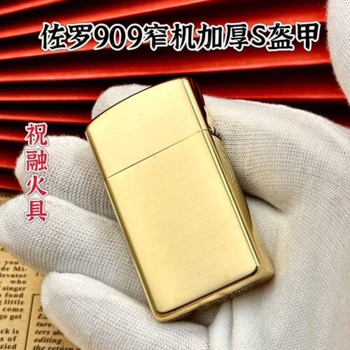 佐罗909S窄机盔黄铜煤油打火机