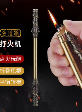 【祝融火具】炫酷金箍棒煤油打火机平衡转轮解压炫酷男士礼物收藏