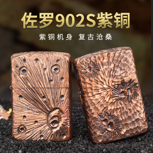 佐罗902S紫铜煤油打火机