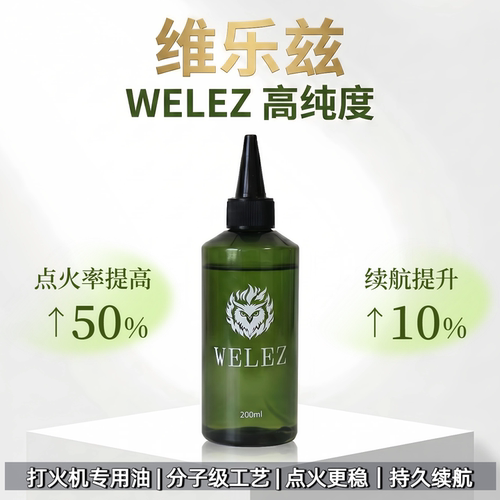 维乐兹清香打火机专用燃油高纯度