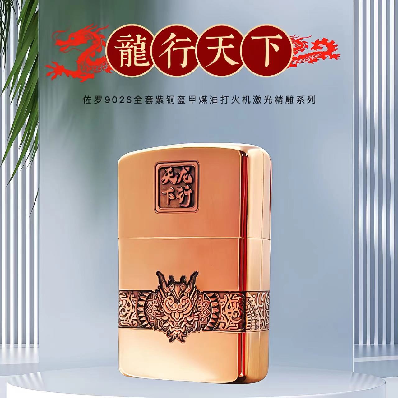 佐罗902S紫铜龙行天下煤油打火机