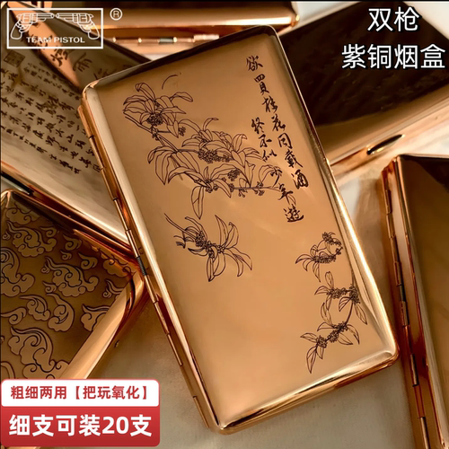 双枪紫铜细支烟盒20支细粗细两用