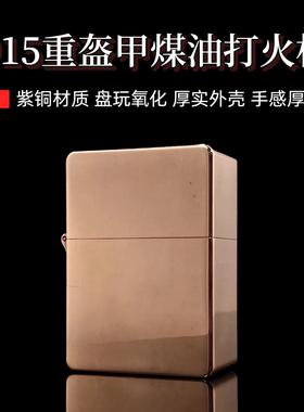 【祝融火具】战甲紫铜重盔甲光板煤油打火机复古氧化把玩收藏男士