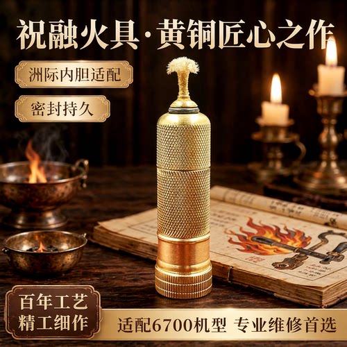 【祝融火具】爱酷黄铜洲际内胆适配6700机型密封好待机长维修配件