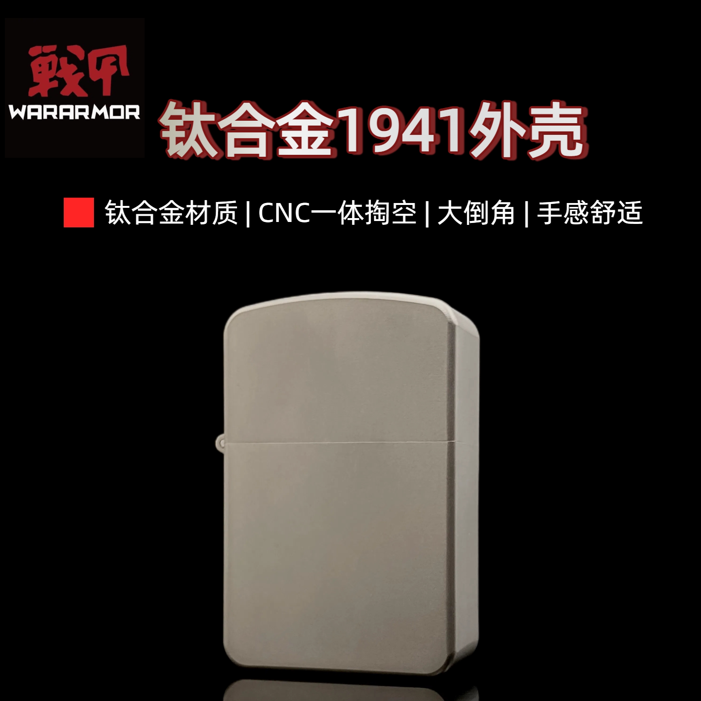 战甲护盾钛合金1941外壳钛戟内胆煤油打火机防风时尚奢华收藏男礼