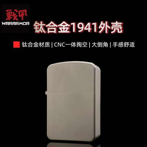 钛合金1941外壳钛戟内胆打火机