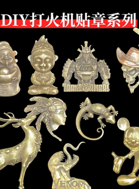 【祝融火具】重黎黄铜打火机贴章DIY手工打火机装饰配件通用多款