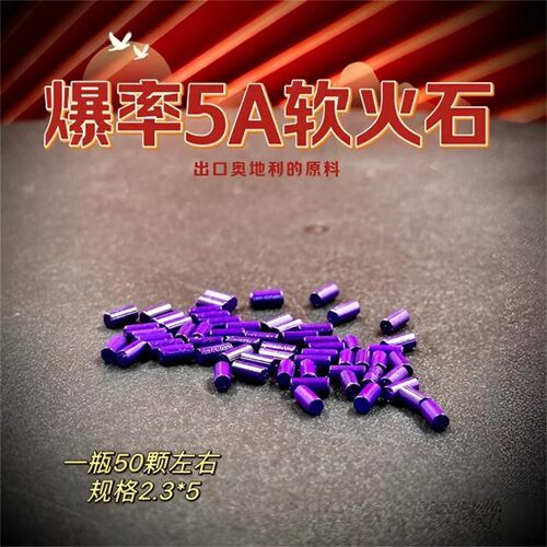 重黎爆率5A软火石2.3*5不伤火轮