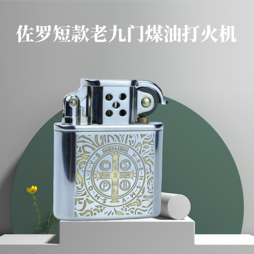 佐罗506老九门煤油火机防风复古
