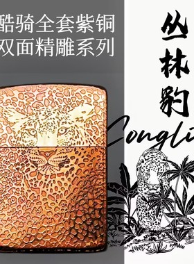 【祝融火具】酷骑煤油打火机全套紫铜丛林豹网红精雕翻盖双面礼物