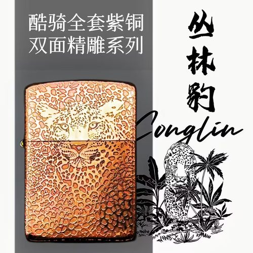酷骑煤油打火机全套紫铜丛林豹