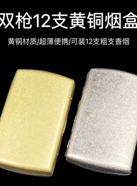 【祝融火具】双枪12支黄铜烟盒可装12支粗烟超薄便携防水防压耐磨