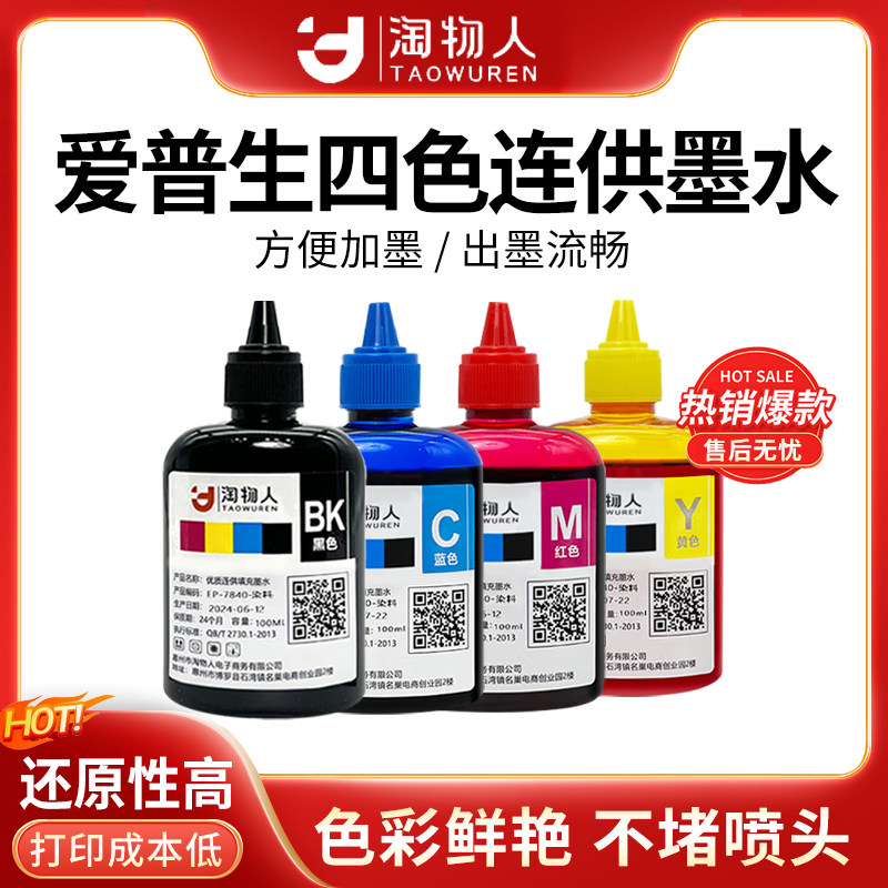 淘物人适用爱普生打印机连供墨水
