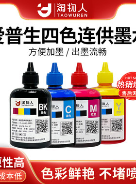 淘物人适用爱普生打印机连供墨水