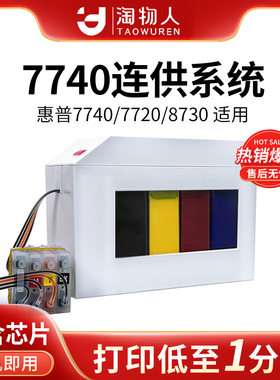 淘物人适用惠普7740连供墨盒7720