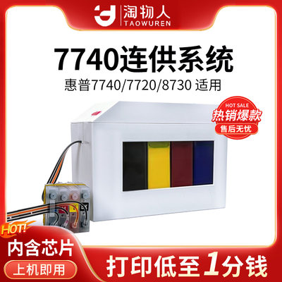 淘物人适用惠普7740连供墨盒7720