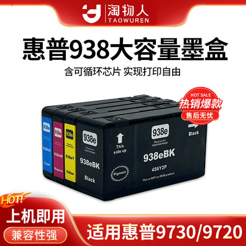 适用惠普938/912大容量兼容墨盒