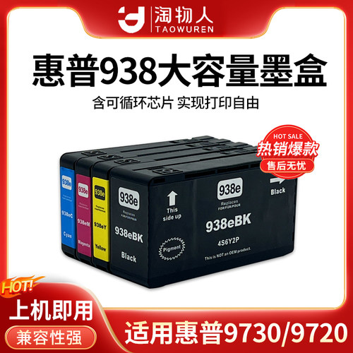 适用惠普938/912大容量兼容墨盒