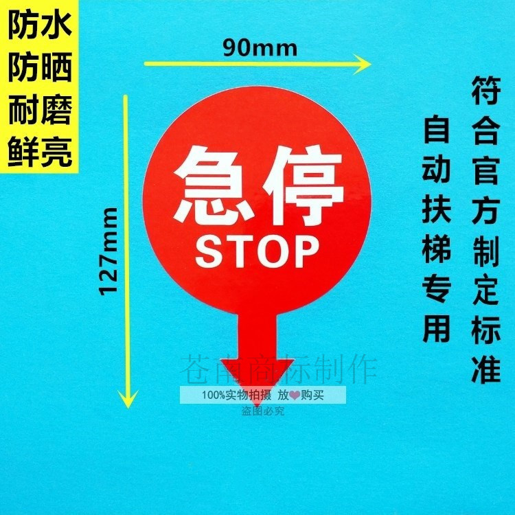 自动扶梯电梯紧急停止标识开关按钮指示标志警示新规贴纸电梯配件