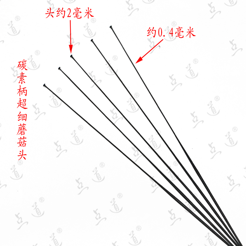 点道纯手工超细蘑菇头