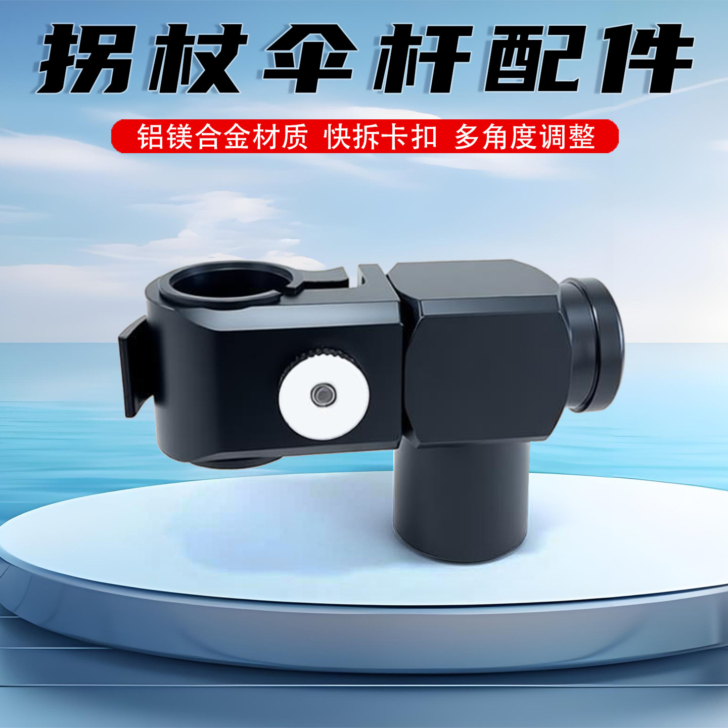 钓鱼伞改装拐杖伞配件快拆连接器图片