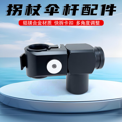 钓鱼伞改装拐杖伞配件快拆连接器