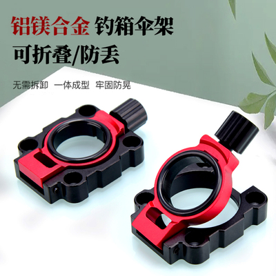 钓鱼伞架折叠式钓箱通用铝镁合金