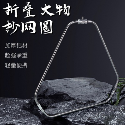 铝合金加粗可折叠便携大物抄网圈