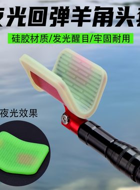 自动回弹羊角头硅胶保护套夜光