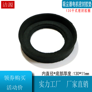 130mm吸尘器电机密封圈减震垫胶垫子弹性垫PD22120配件套电机圆盘