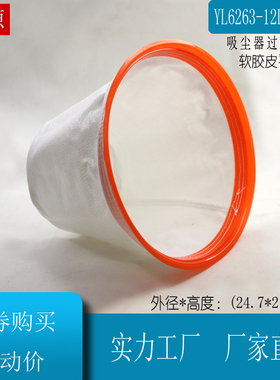 亿力YL6263吸尘器配件通用桶口外直径24.7CM吸尘器12升尘隔过滤网