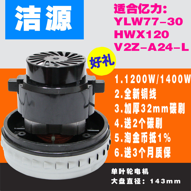 YLW77-30吸尘器电机马达/吸尘器配件/HWX120单风叶通用于亿力1400