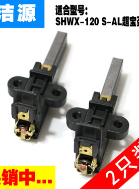 S-AL SHWX-120A 100A吸尘器吸水机电机碳刷适用于超宝劲霸超霸