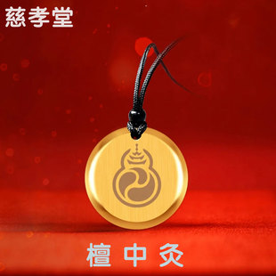 慈孝堂楼英健康檀中灸吊坠带挂绳